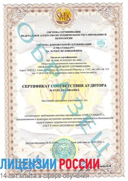 Образец сертификата соответствия аудитора №ST.RU.EXP.00014300-3 Биробиджан Сертификат OHSAS 18001
